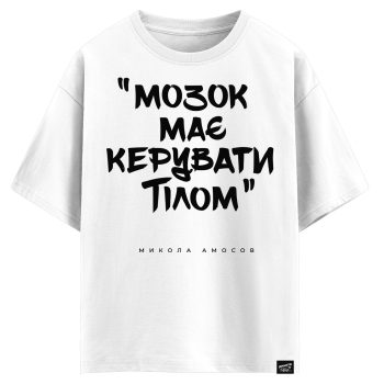 Микола Амосов - Мозок має керувати тілом (оверсайз футболка)