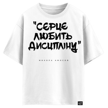 Микола Амосов - Серце любить дисципліну (оверсайз футболка)