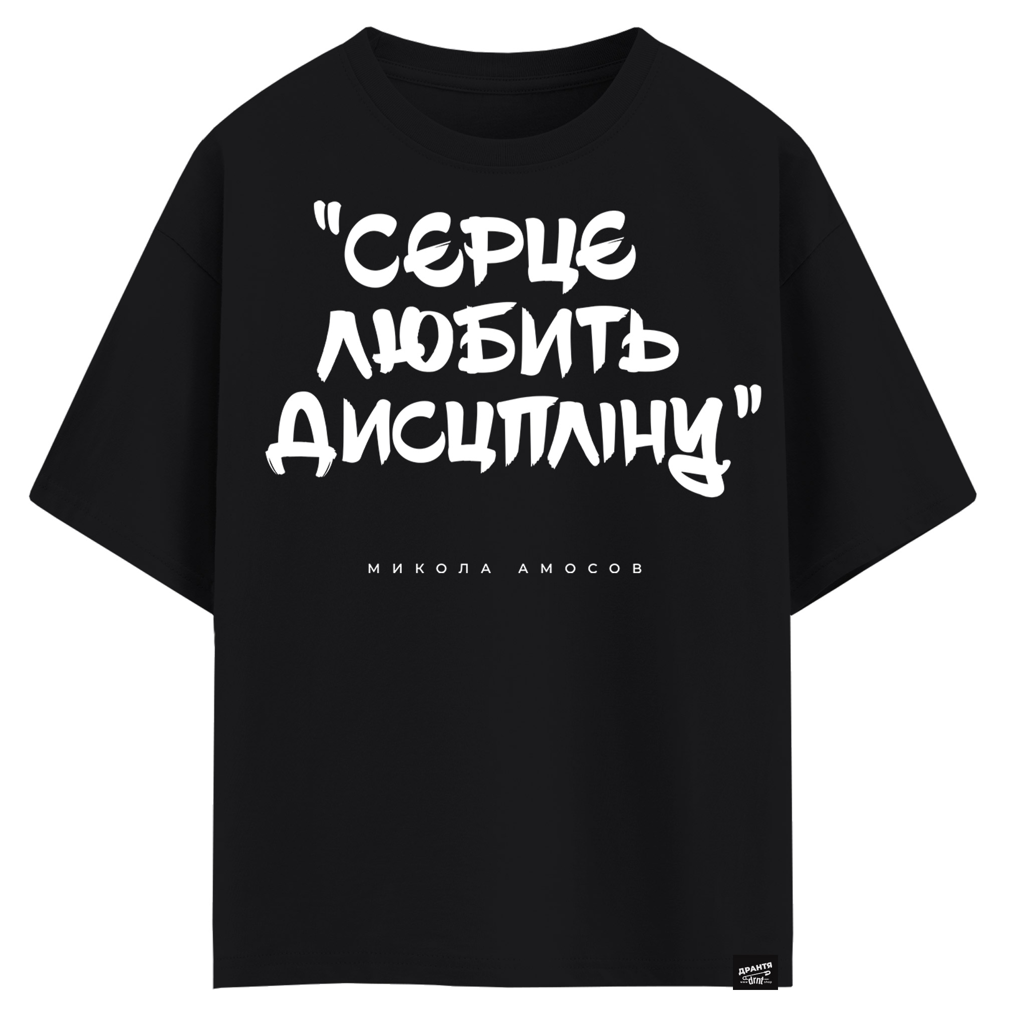 Микола Амосов - Серце любить дисципліну (оверсайз футболка)