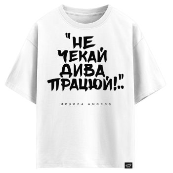 Микола Амосов - Не чекай дива працюй (оверсайз футболка)