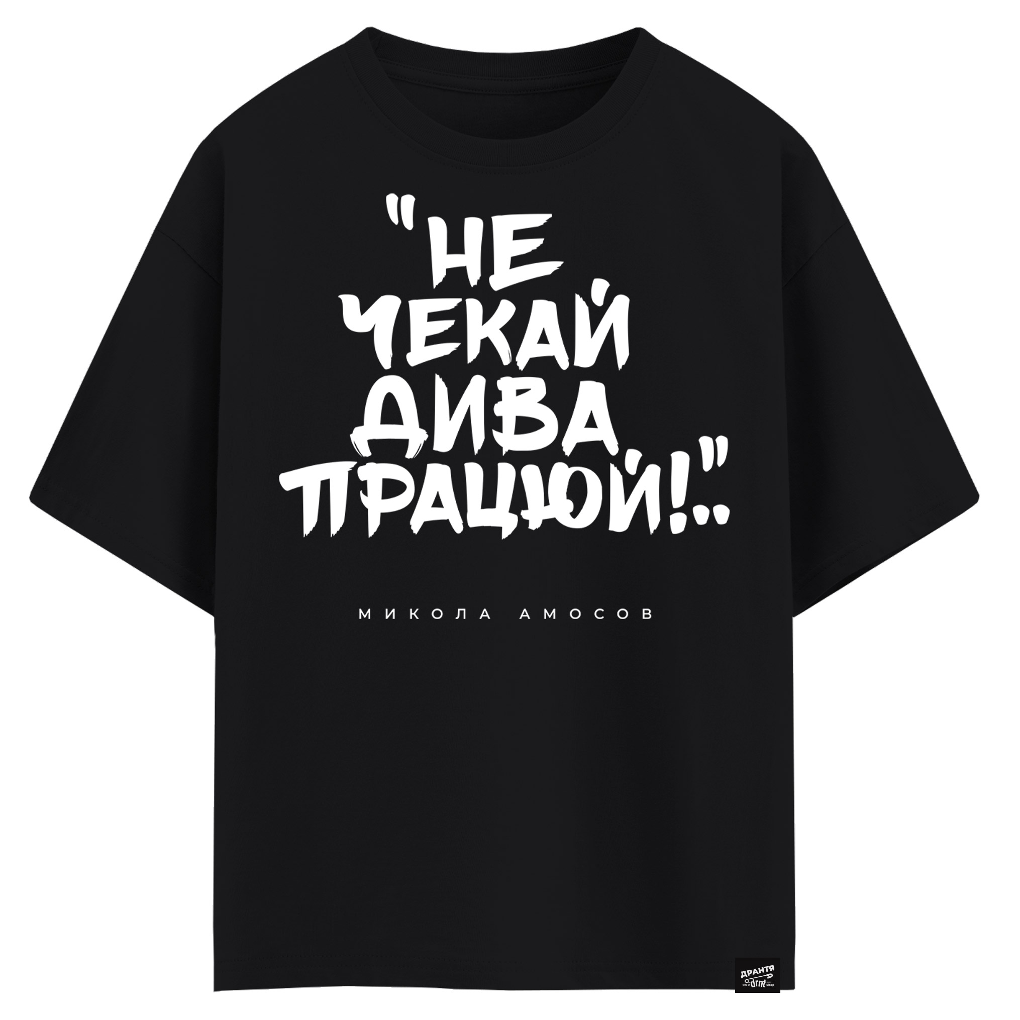 Микола Амосов - Не чекай дива працюй (оверсайз футболка)