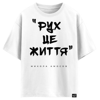 Микола Амосов - Рух це життя (оверсайз футболка)