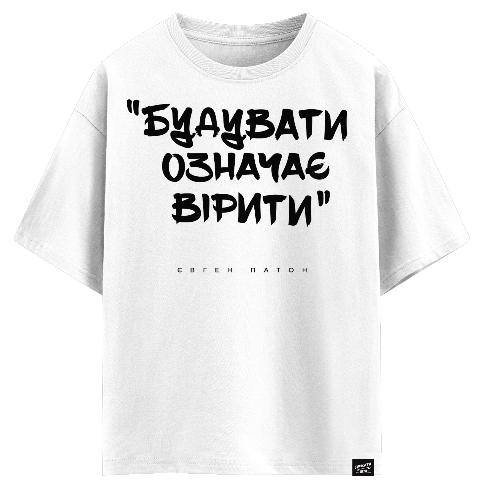 Євген Патон - Будувати означає вірити (оверсайз футболка)