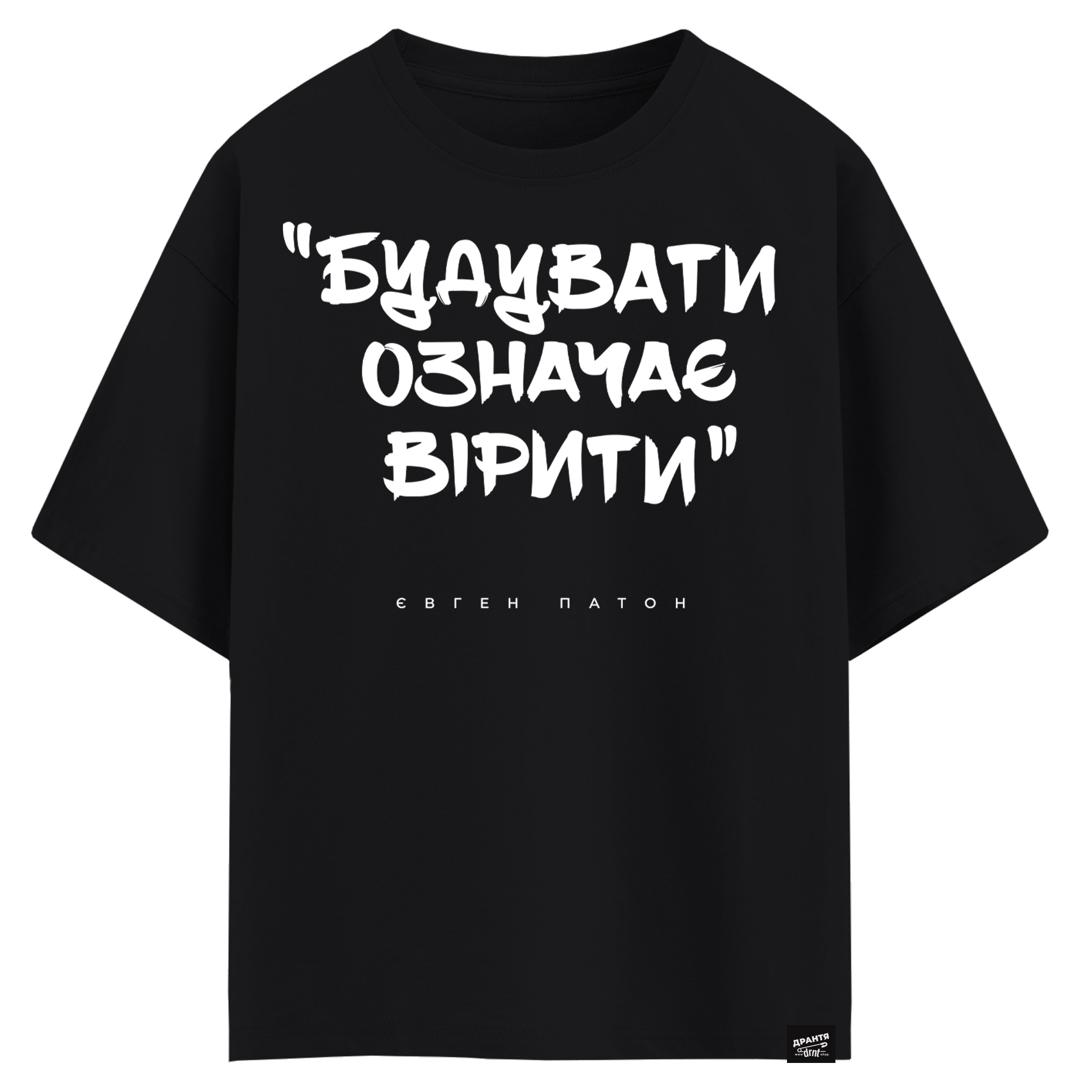 Євген Патон - Будувати означає вірити (оверсайз футболка)