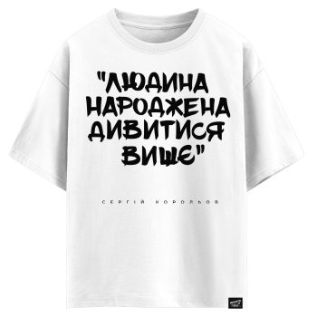 Сергій Корольов - Людина народжена дивитися вище (оверсайз футболка)
