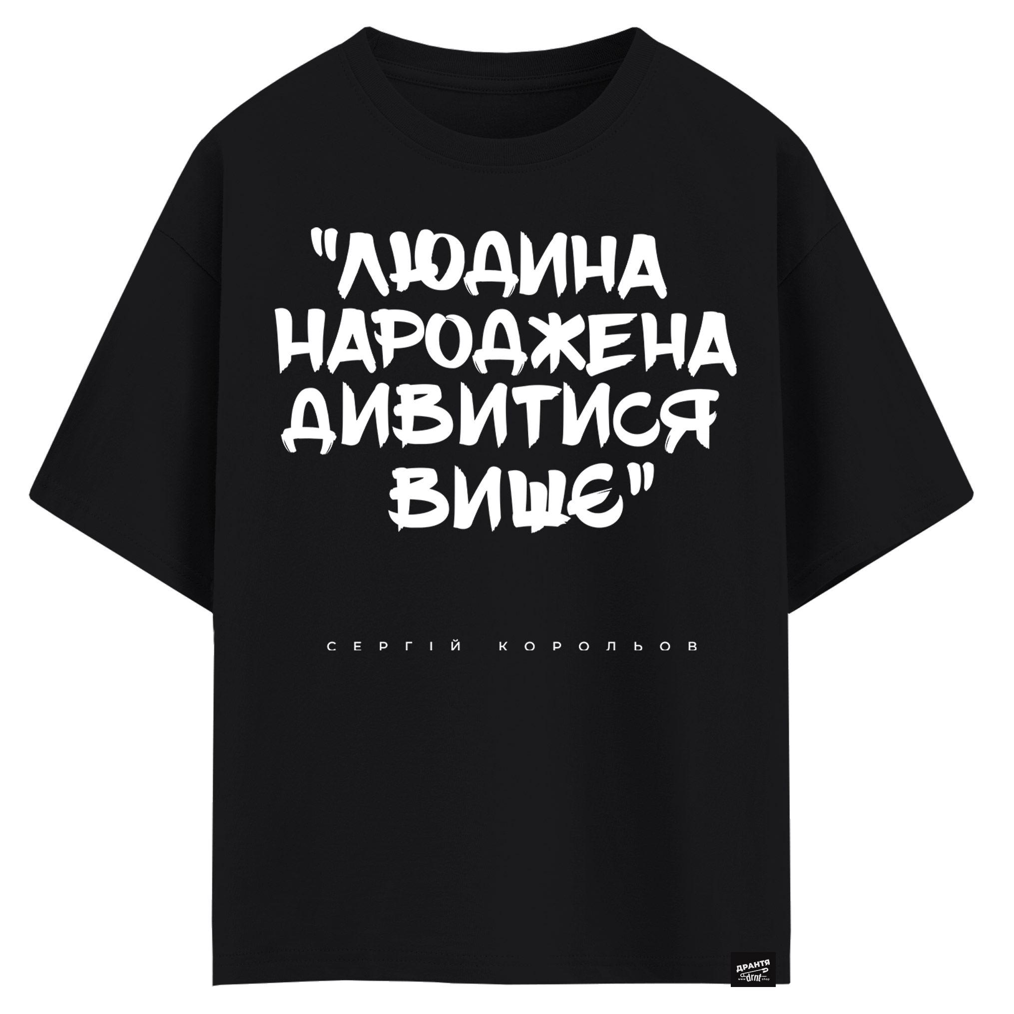 Сергій Корольов - Людина народжена дивитися вище (оверсайз футболка)