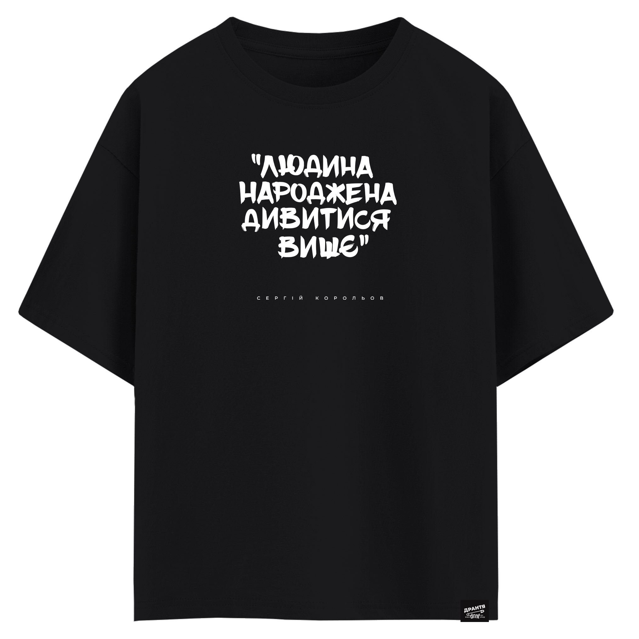 Сергій Корольов - Людина народжена дивитися вище (оверсайз футболка)