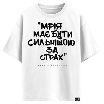 Сергій Корольов - Мрія має бути сильнішою за страх (оверсайз футболка)