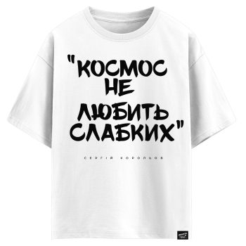 Сергій Корольов - Космос не любить слабких (оверсайз футболка)