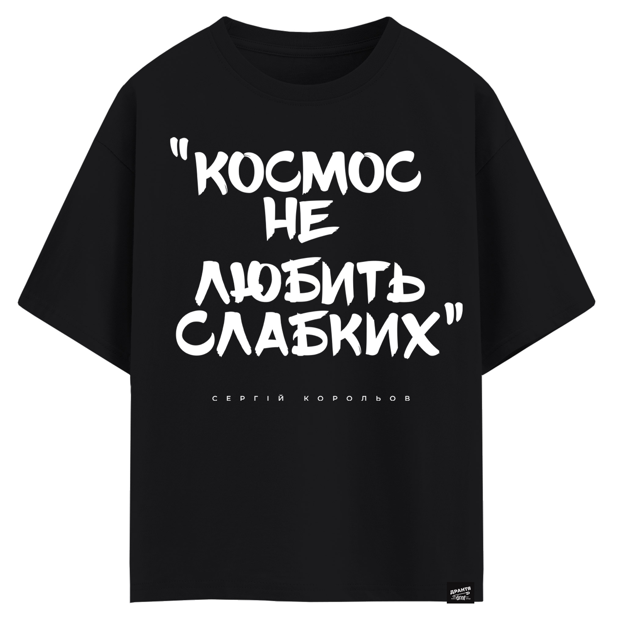 Сергій Корольов - Космос не любить слабких (оверсайз футболка)