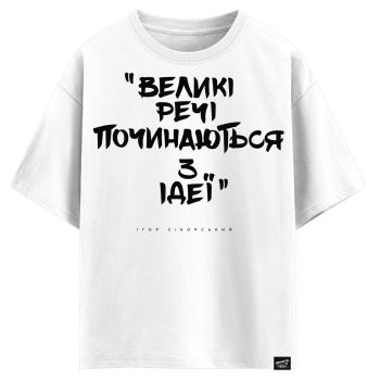 Ігор Сікорський - Великі речі починаються з ідеї (оверсайз футболка)
