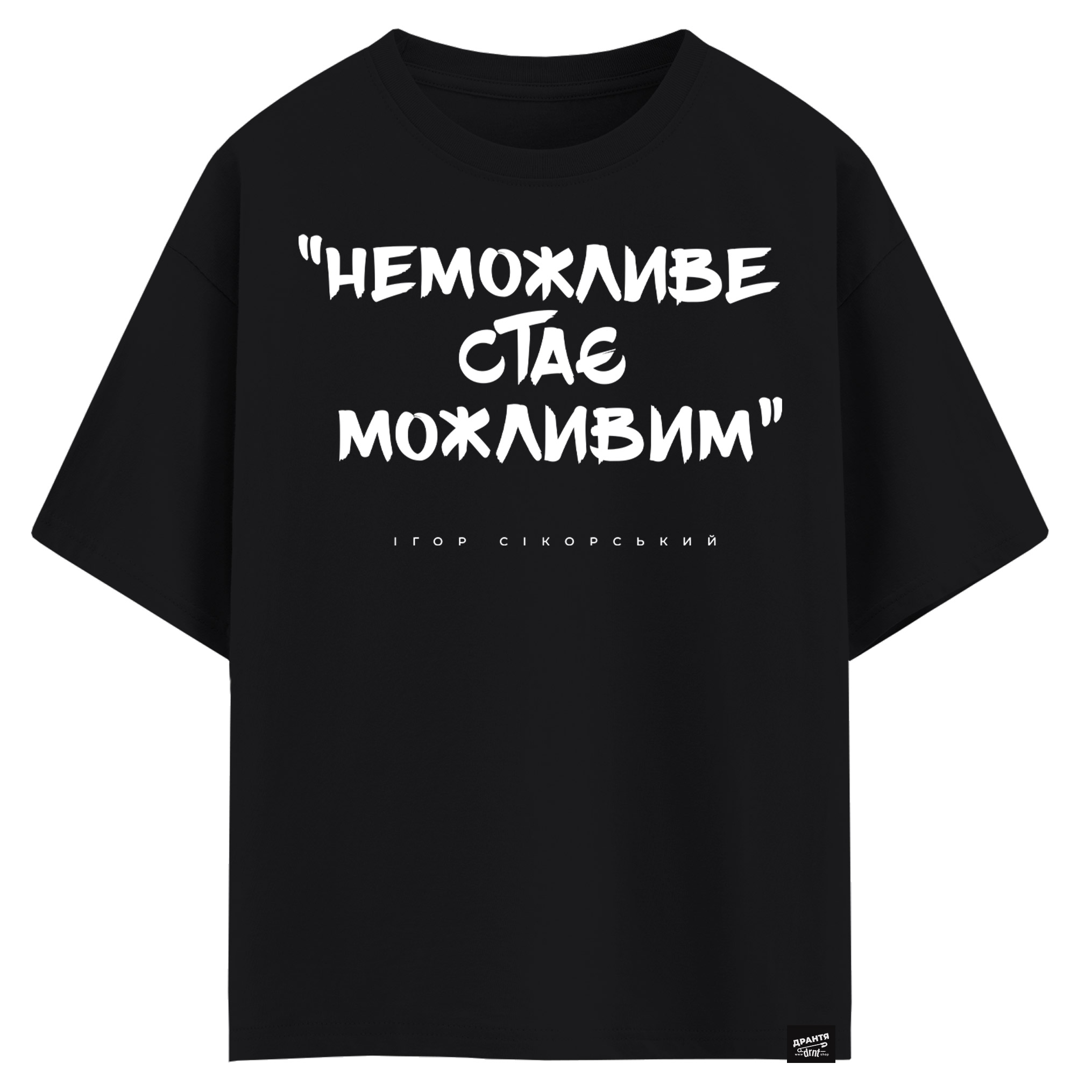 Ігор Сікорський - Неможливе стає можливим (оверсайз футболка)