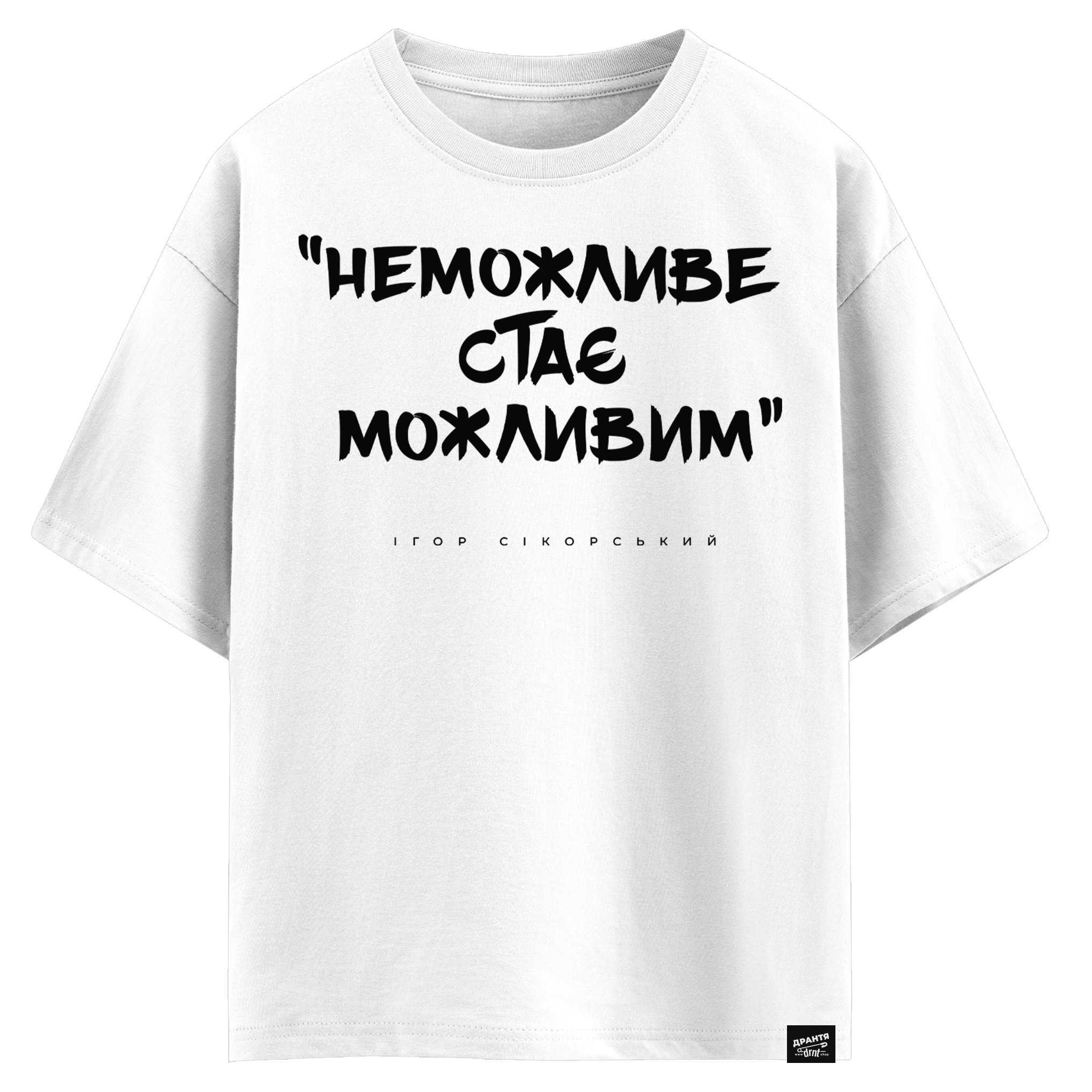 Ігор Сікорський - Неможливе стає можливим (оверсайз футболка)