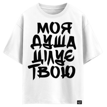 Моя душа цілує твою (оверсайз футболка)