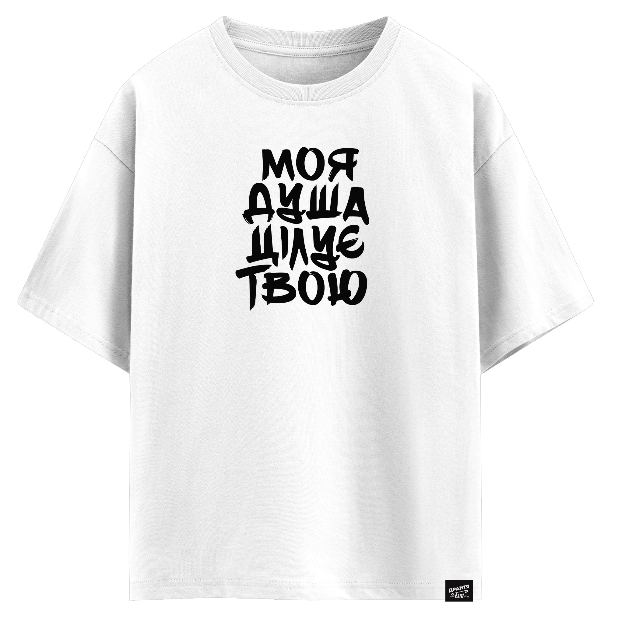 Моя душа цілує твою (оверсайз футболка)