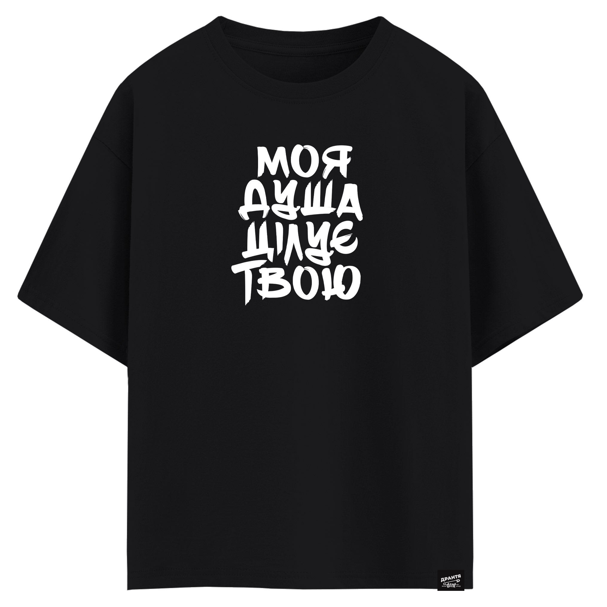 Моя душа цілує твою (оверсайз футболка)