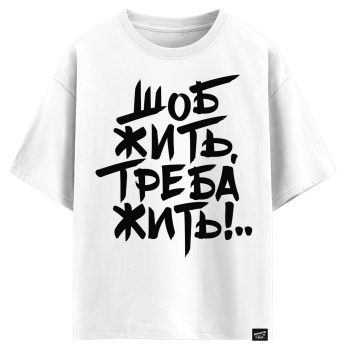 Шоб жить, треба жить! (оверсайз футболка)