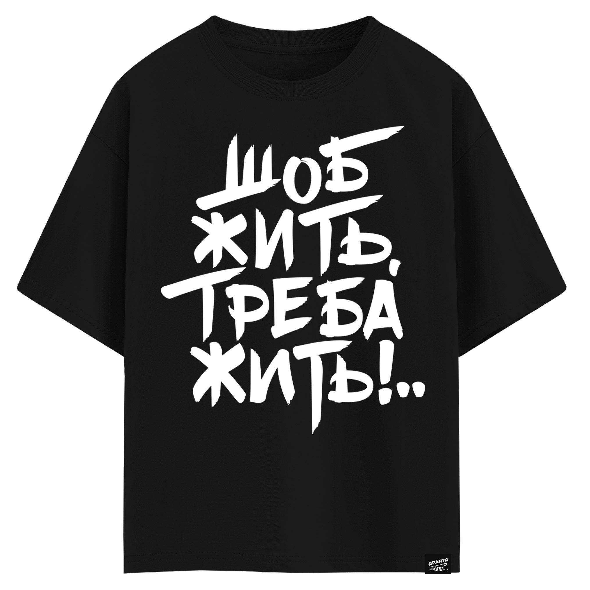 Шоб жить, треба жить! (оверсайз футболка)