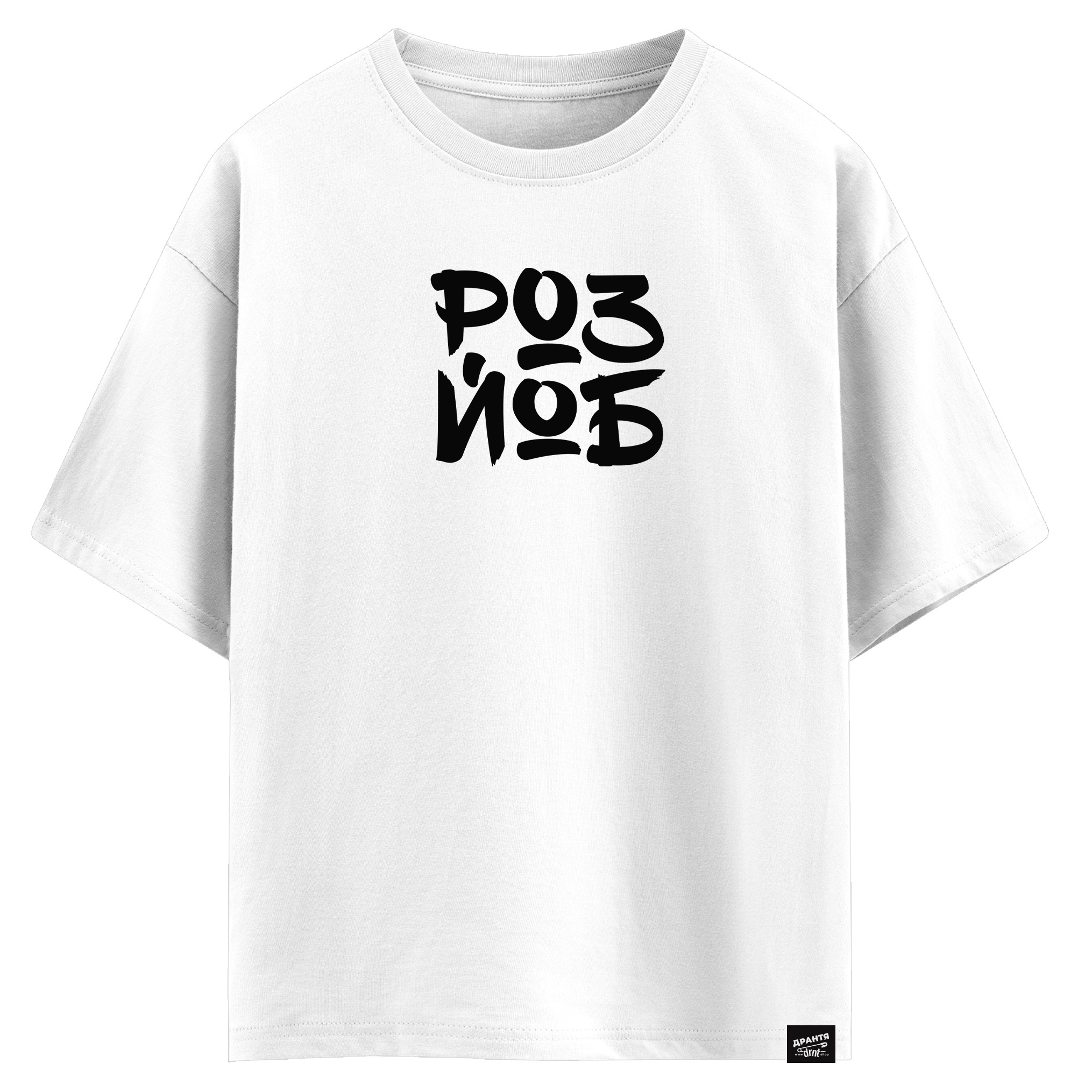 РОЗЙОБ (оверсайз футболка)