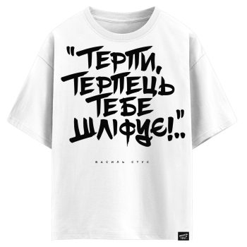 Василь Стус - Терпи,  терпець тебе шліфує (оверсайз футболка)