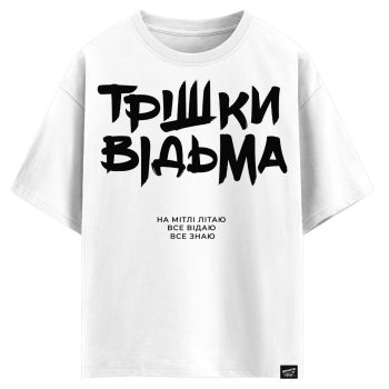 Трішки відьма. На мітлі літаю. Все відаю. Все знаю. (оверсайз футболка)