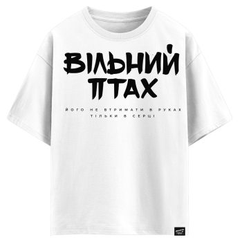Вільний птах, його не втримати в руках, тільки в серці (оверсайз футболка)