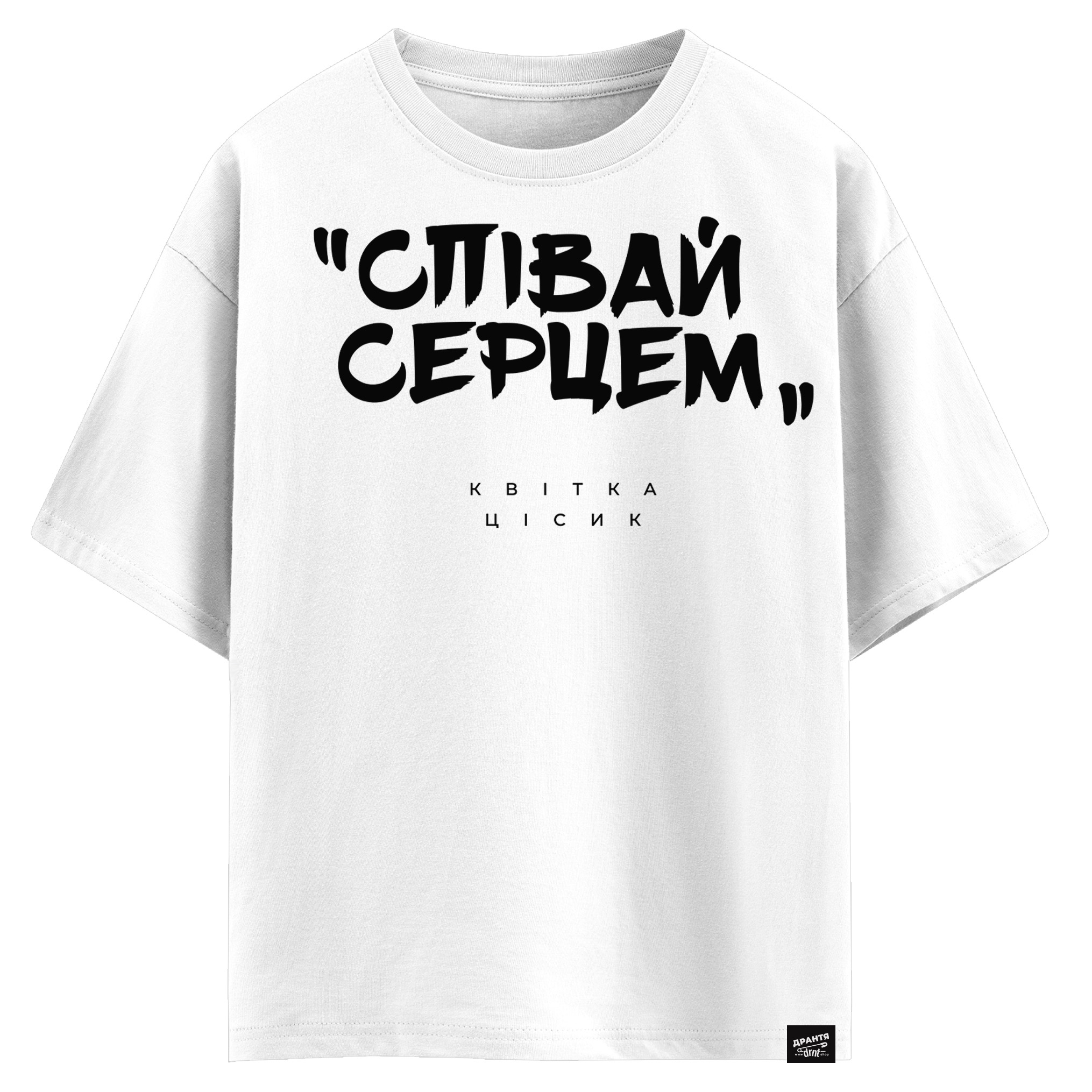 Квітка Цісик - Співай серцем (оверсайз футболка)