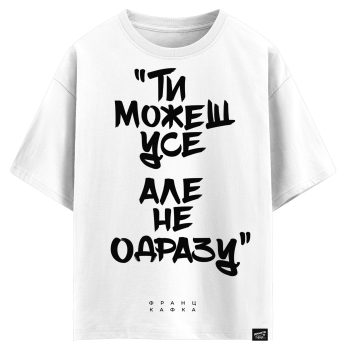 Франц Кафка - Ти можеш усе але не одразу (оверсайз футболка)