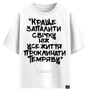 В’ячеслав Чорновіл - Краще запалити свічку. Ніж усе життя проклинати темряву (оверсайз футболка)