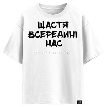 Григорій Сковорода - Щастя всередині нас (оверсайз футболка)