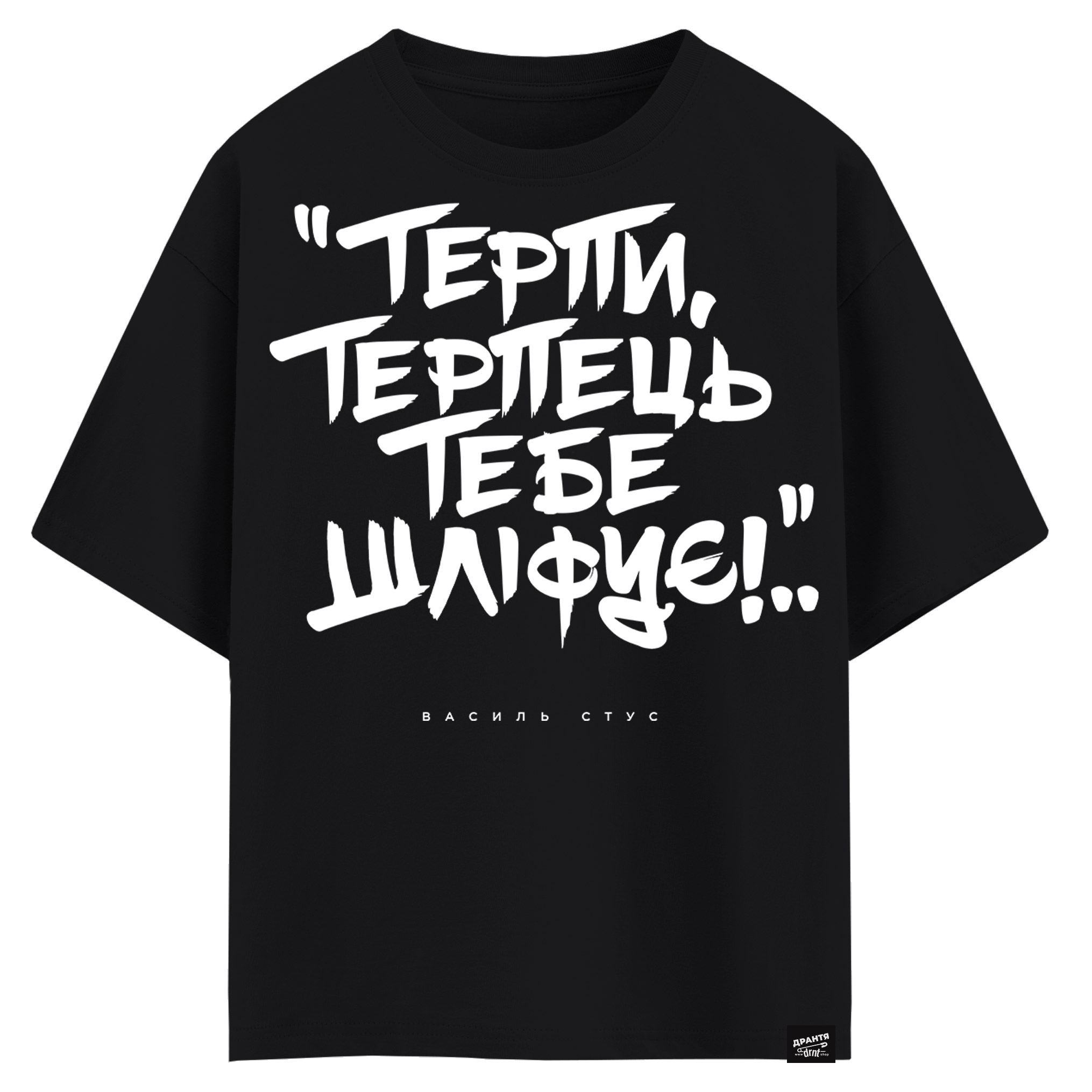 Василь Стус - Терпи, терпець тебе шліфує (оверсайз футболка)