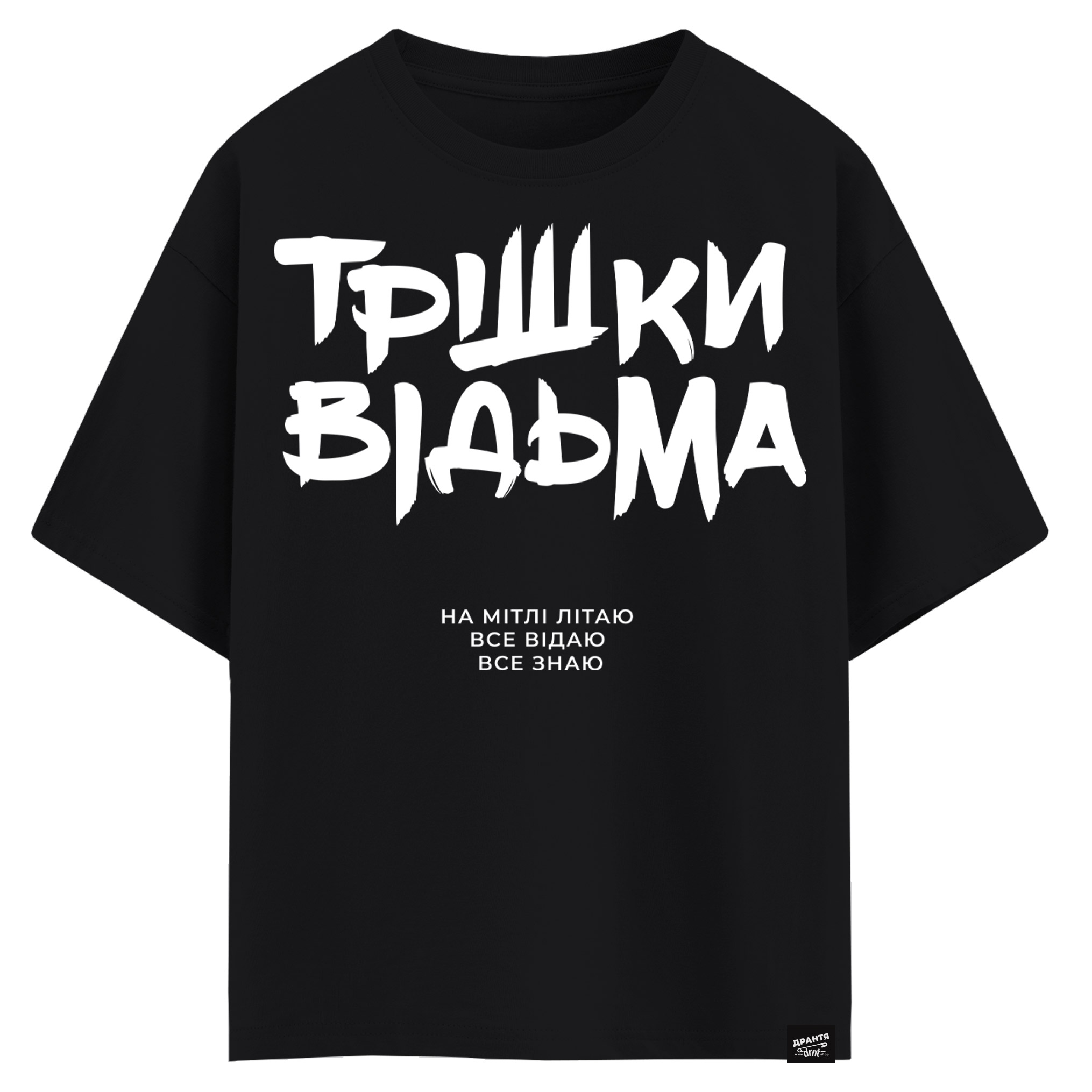 Трішки відьма. На мітлі літаю. Все відаю. Все знаю. (оверсайз футболка)
