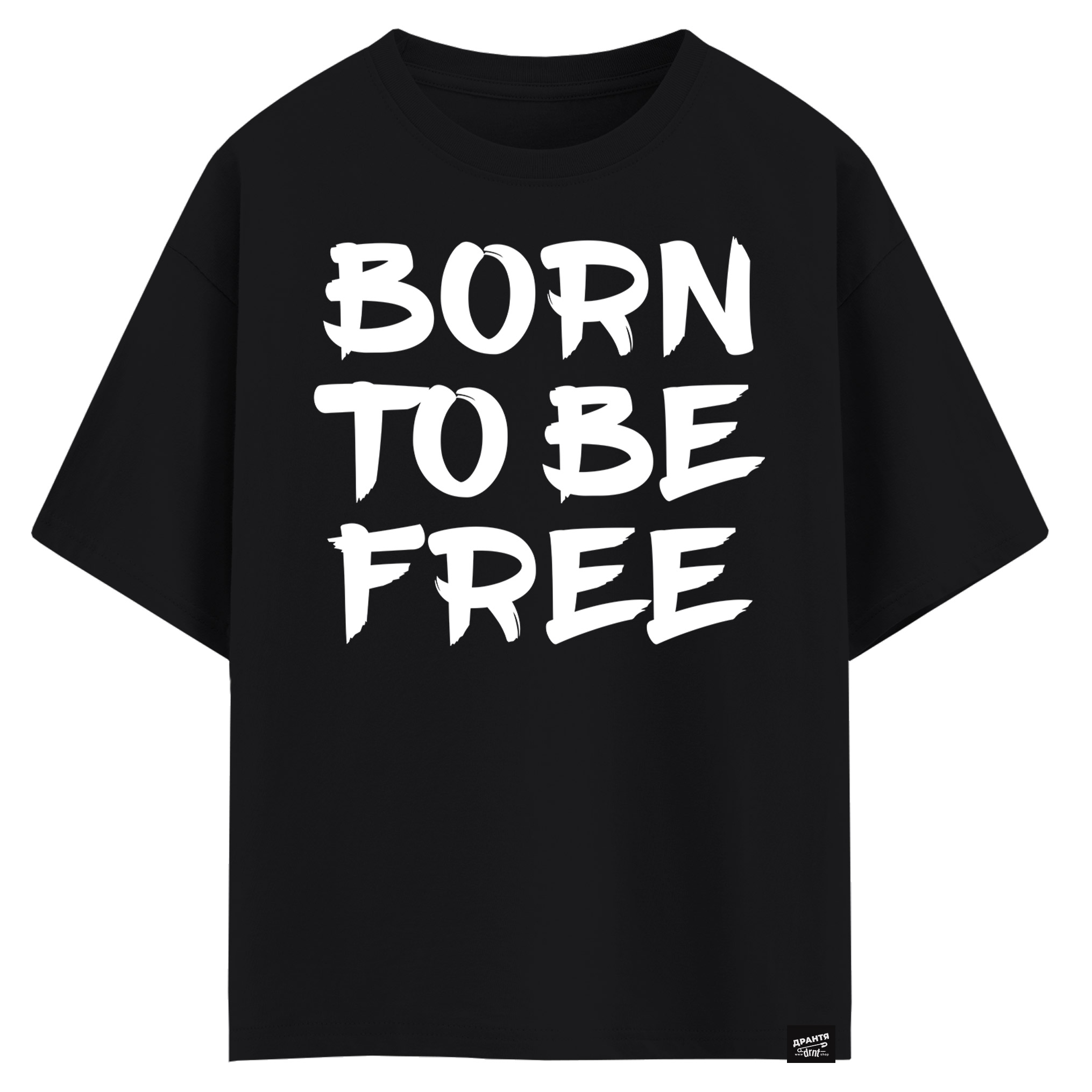 Born to be free (оверсайз футболка)