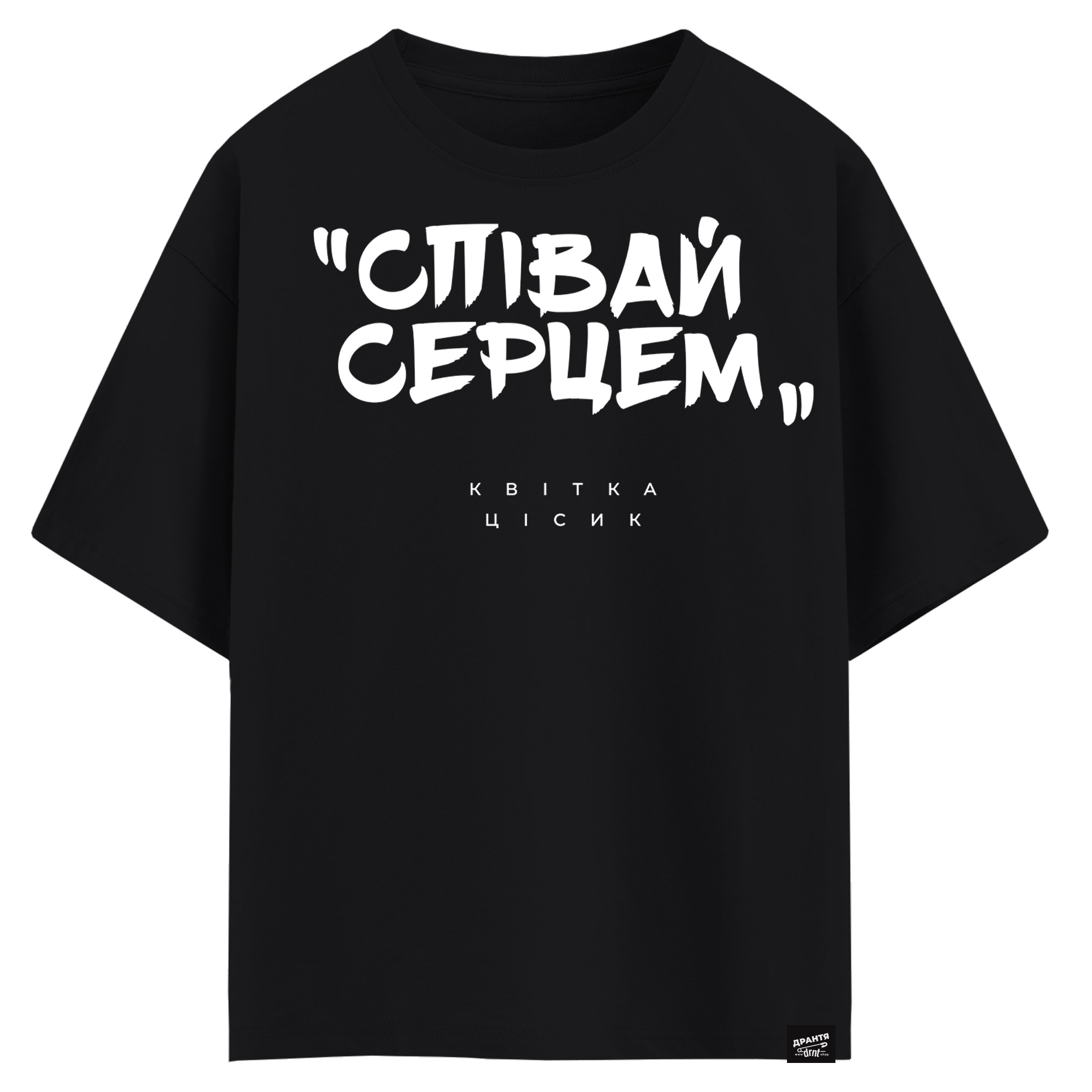 Квітка Цісик - Співай серцем (оверсайз футболка)