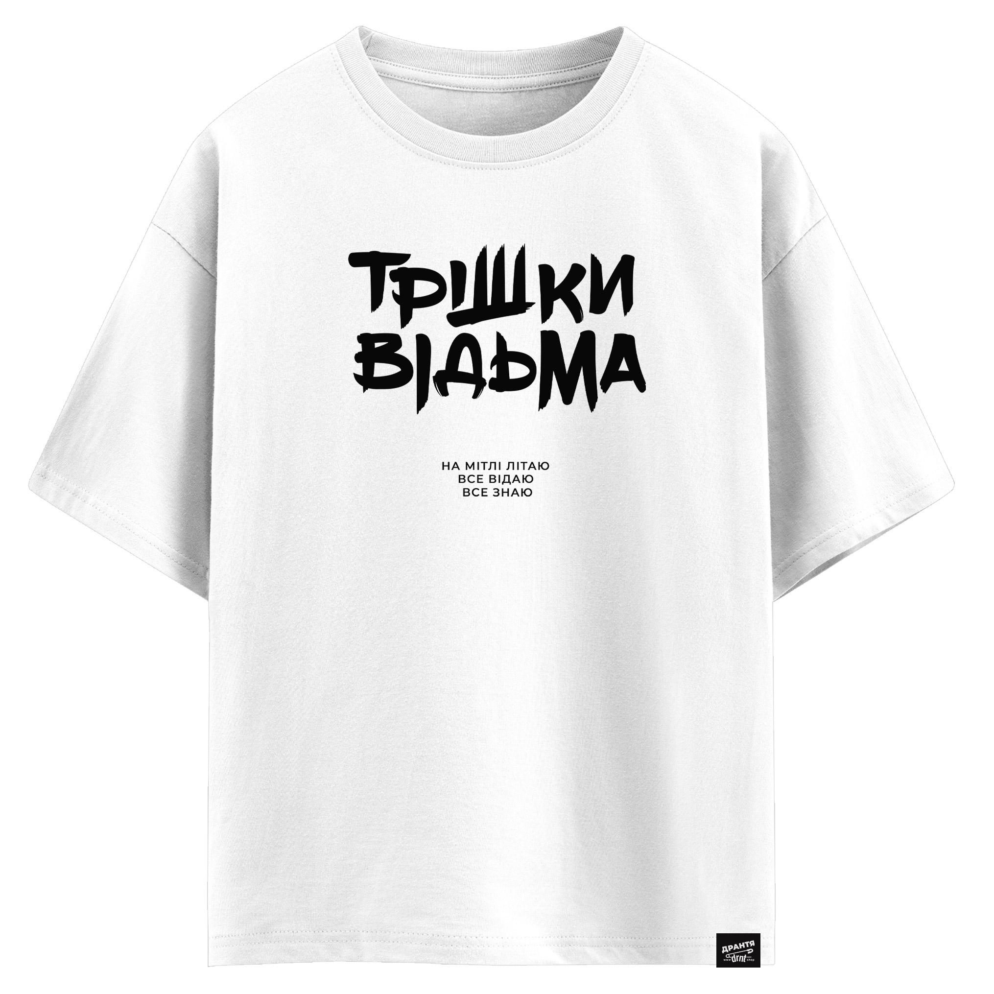 Трішки відьма. На мітлі літаю. Все відаю. Все знаю. (оверсайз футболка)