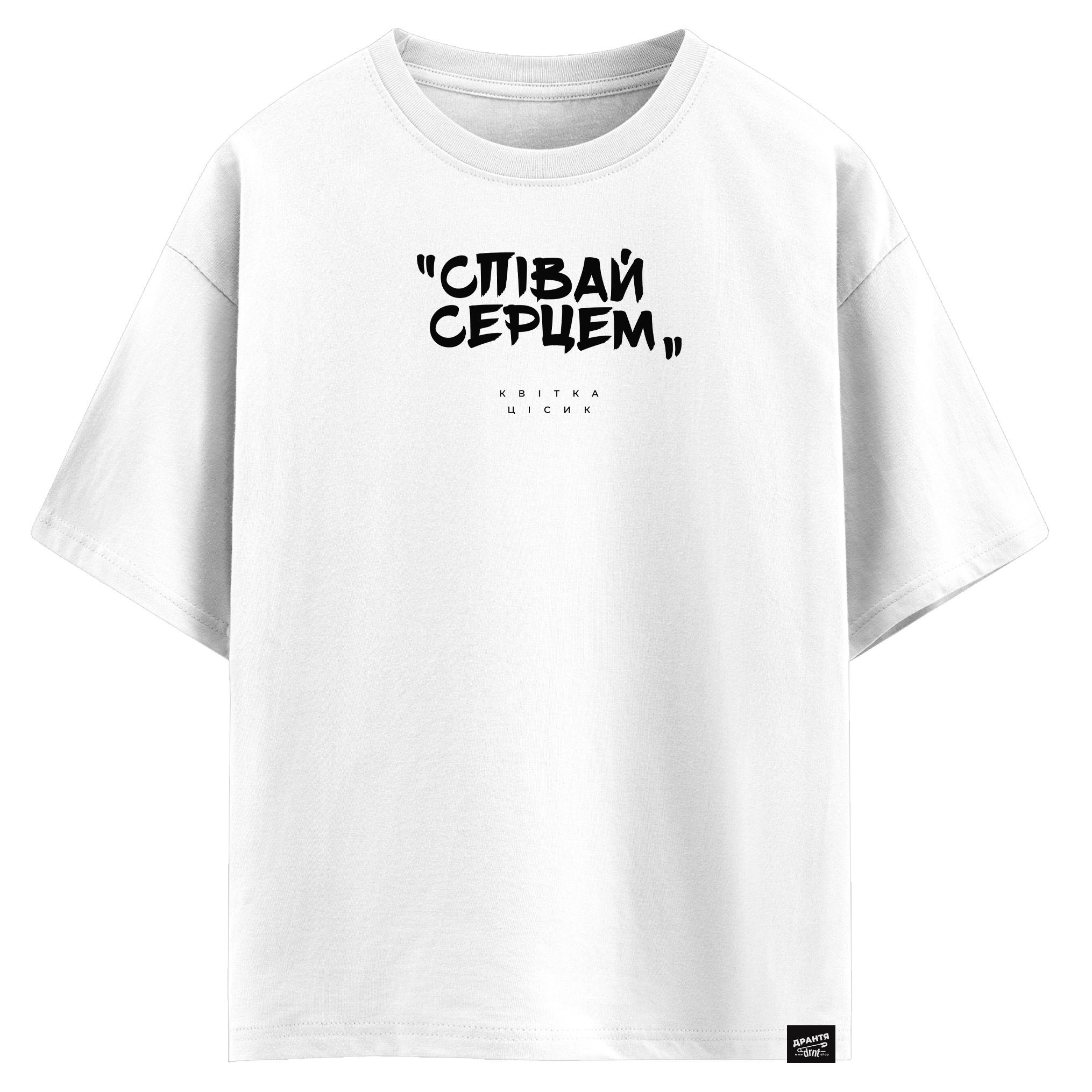 Квітка Цісик - Співай серцем (оверсайз футболка)
