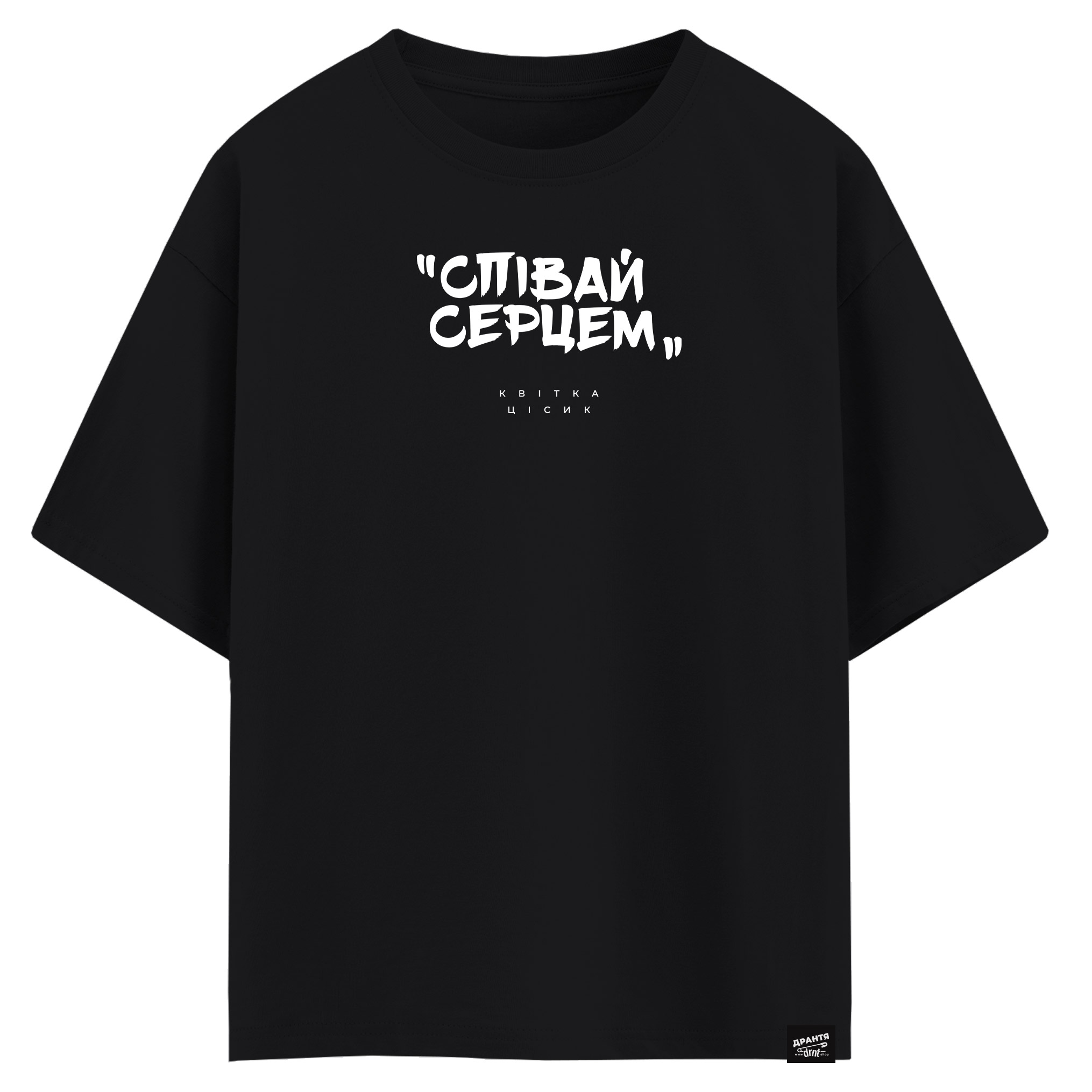 Квітка Цісик - Співай серцем (оверсайз футболка)